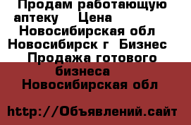 Продам работающую аптеку. › Цена ­ 350 000 - Новосибирская обл., Новосибирск г. Бизнес » Продажа готового бизнеса   . Новосибирская обл.